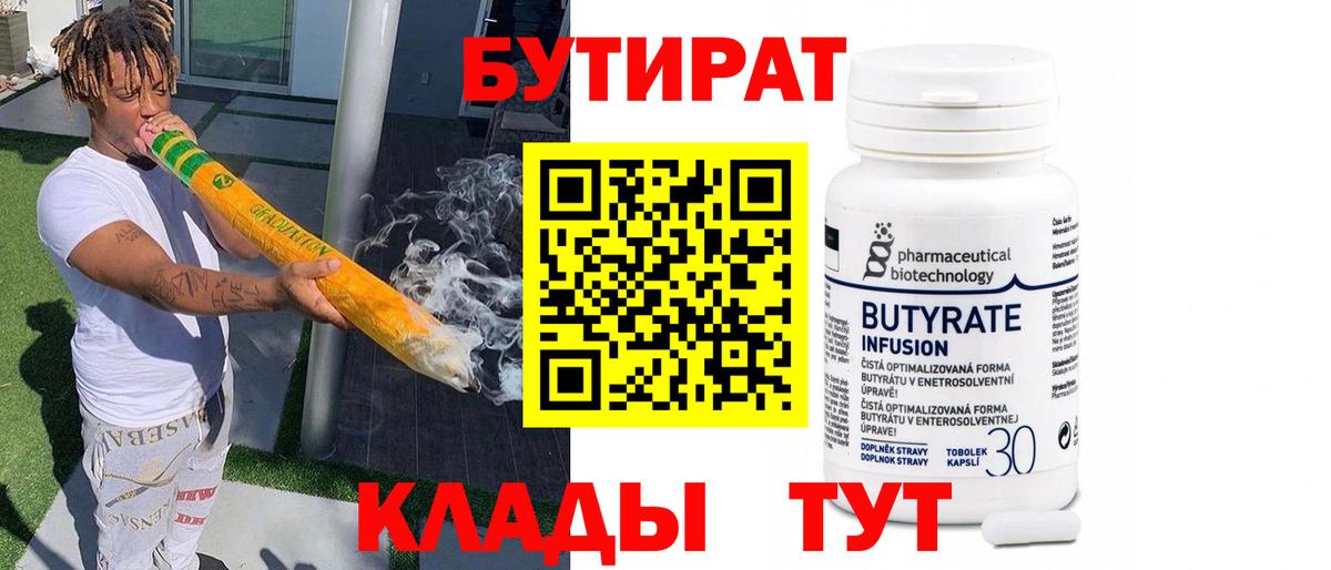 Краснодар  Бутират 1.4BDO  Вход с VPN 